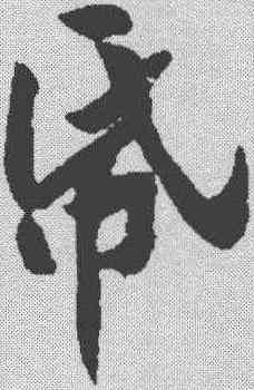 纸,黃庭堅 ,書法字典